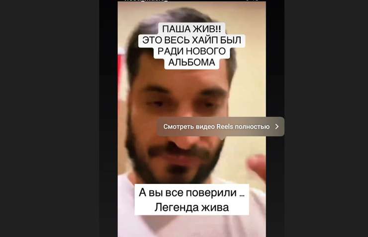 «Паша Техник жив?»: в Сети распространяют кадры с рэпером, который утверждает, что «вернулся с того света» «Паша Техник жив?»: в Сети распространяют кадры с рэпером, который утверждает, что «вернулся с того света»