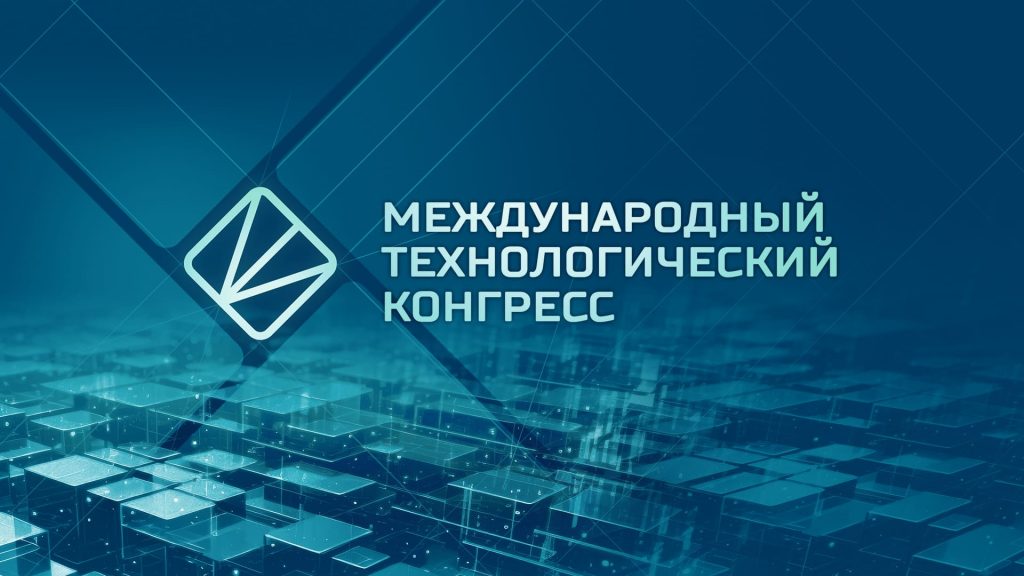 В Москве пройдет второй Международный технологический конгресс МТК-2025