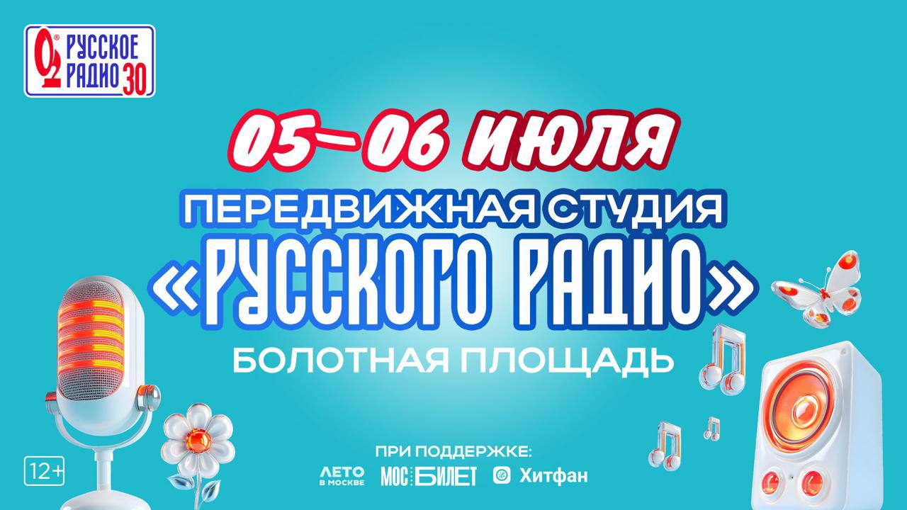 «Русское Радио» выйдет в эфир с площадок проекта «Лето в Москве»